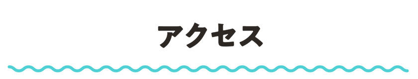 アクセス