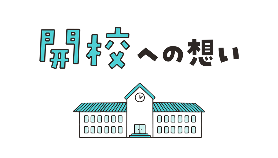 開校への想い
