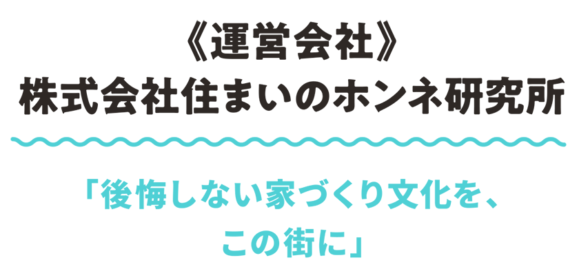 《運営会社》株式会社住まいのホンネ研究所 「後悔しない家づくり文化を、この街に」