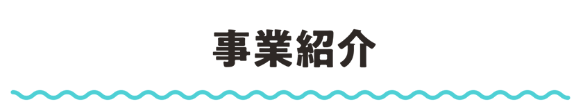 事業紹介